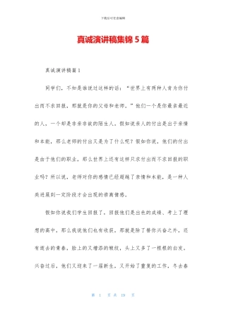 真诚演讲稿集锦5篇