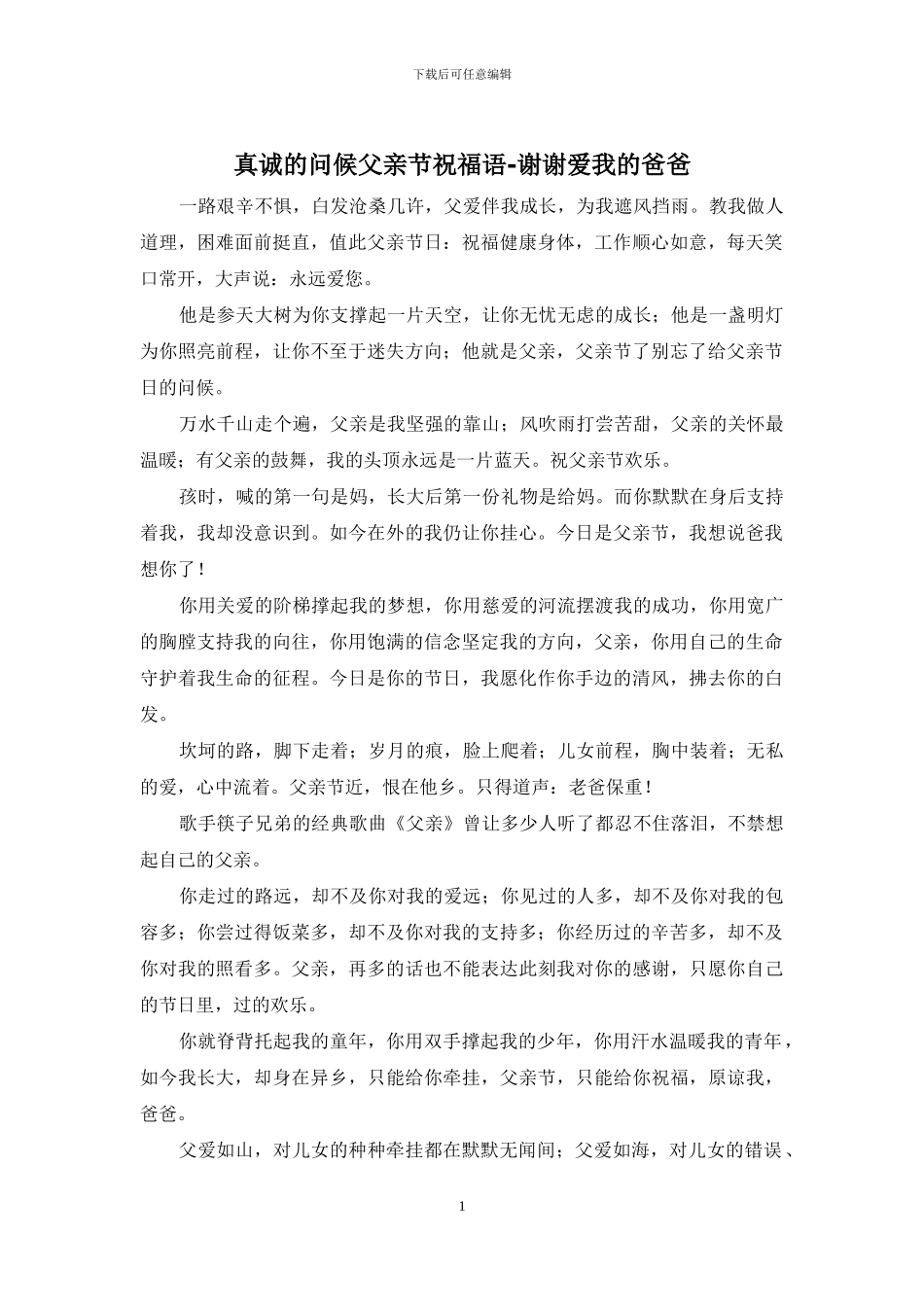 真诚的问候父亲节祝福语_第1页