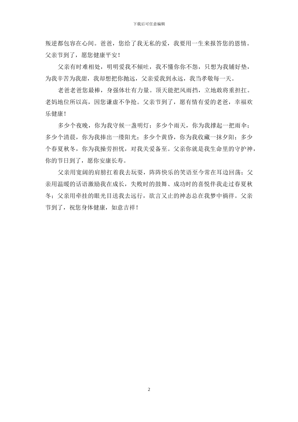 真诚的问候父亲节祝福语_第2页