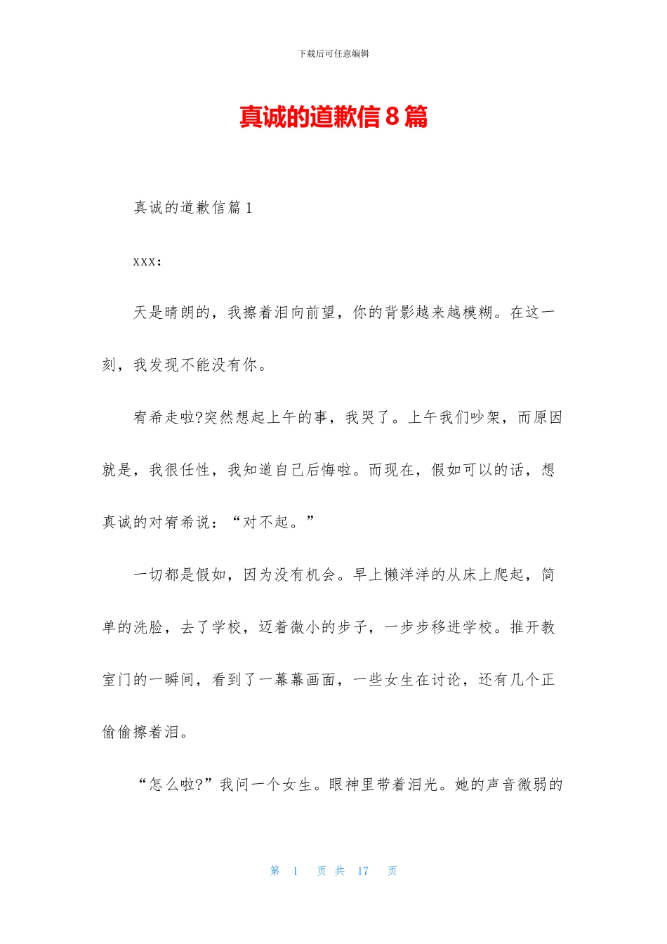 真诚的道歉信8篇_第1页