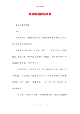 真诚的道歉信8篇