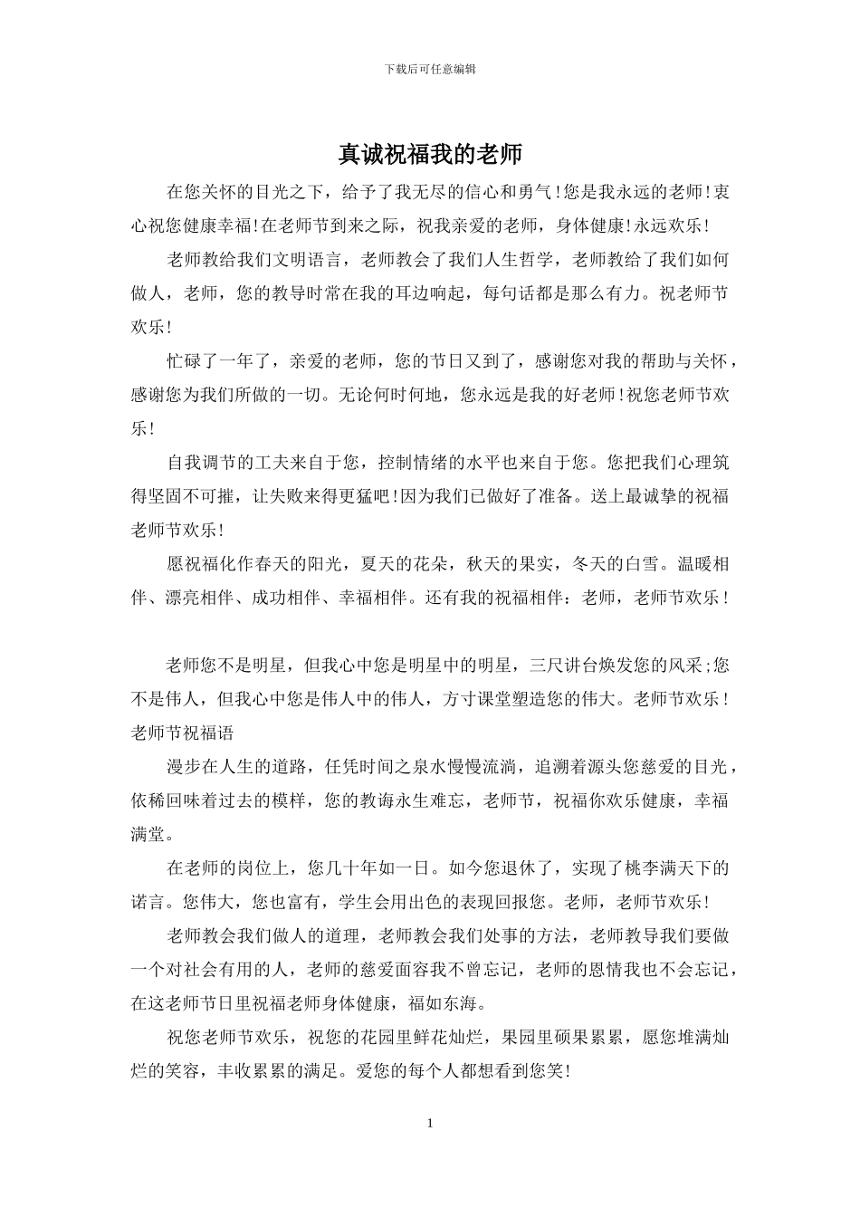 真诚祝福我的老师_第1页