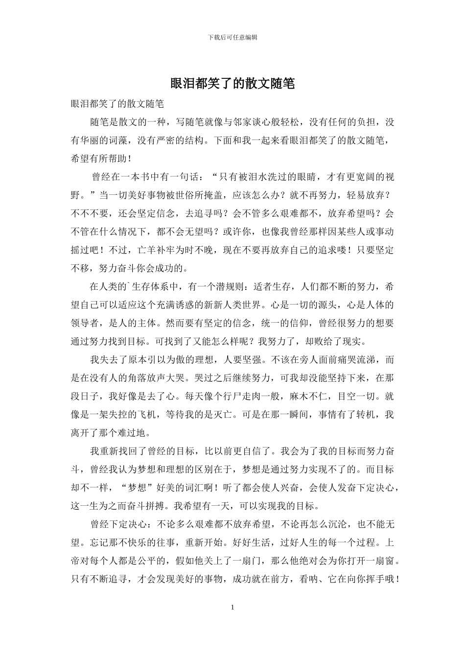 眼泪都笑了的散文随笔_第1页