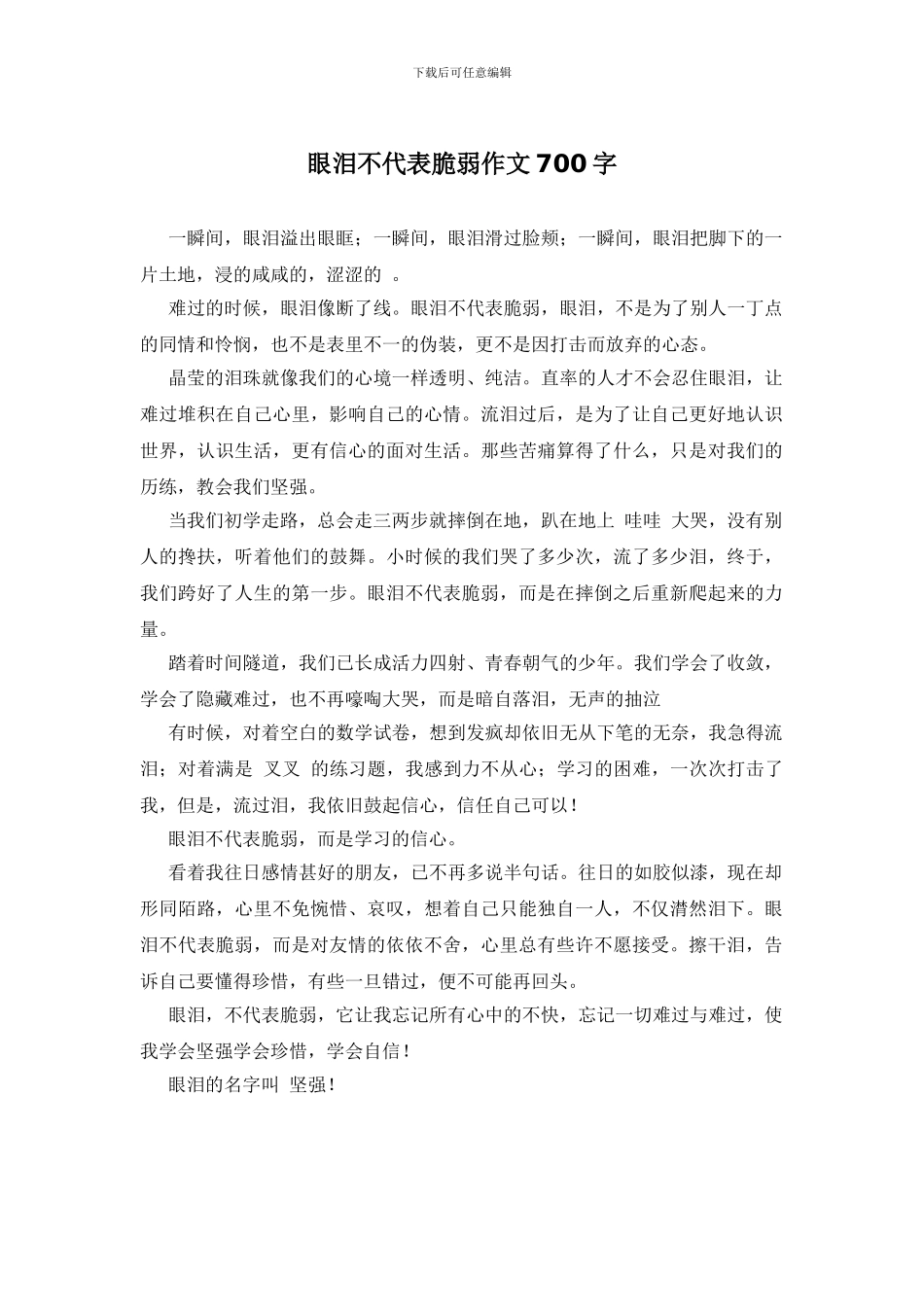 眼泪不代表脆弱作文700字_第1页