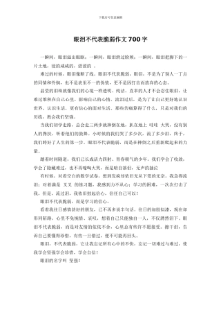 眼泪不代表脆弱作文700字