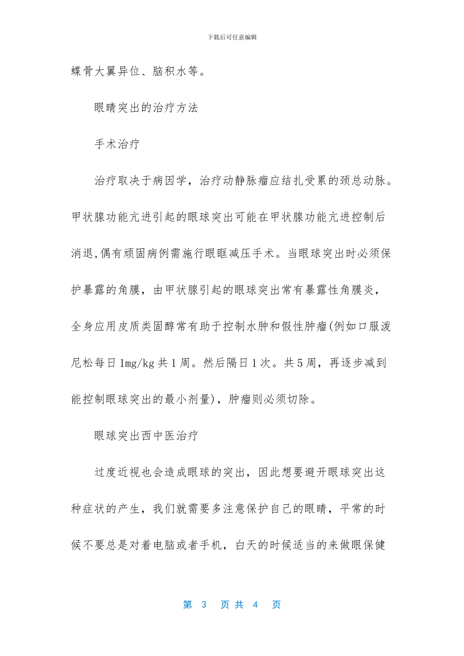眼睛突出怎么使凹下去_第3页