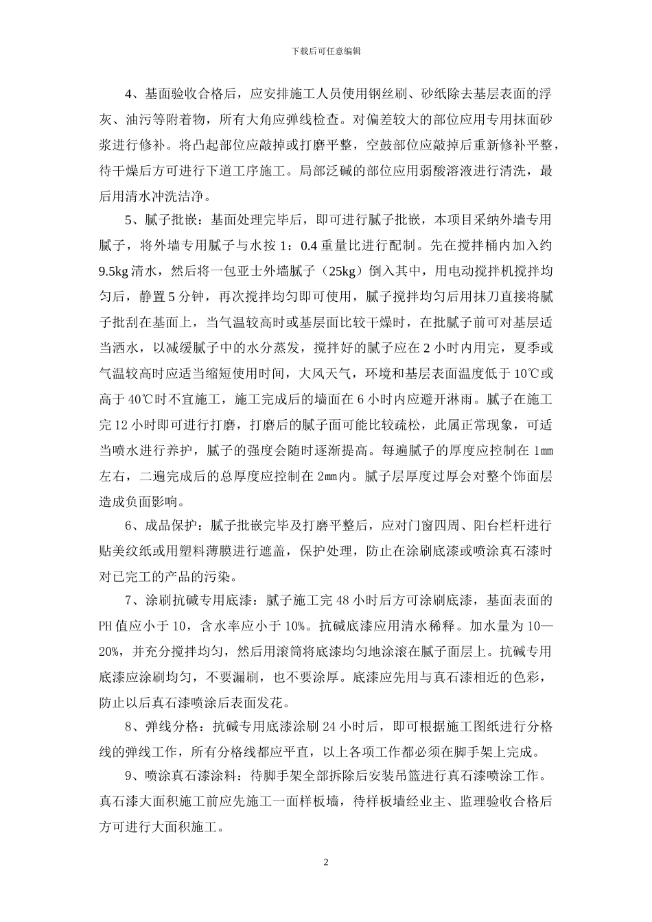 真石漆施工方案_第2页