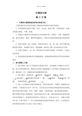 真石漆施工方案