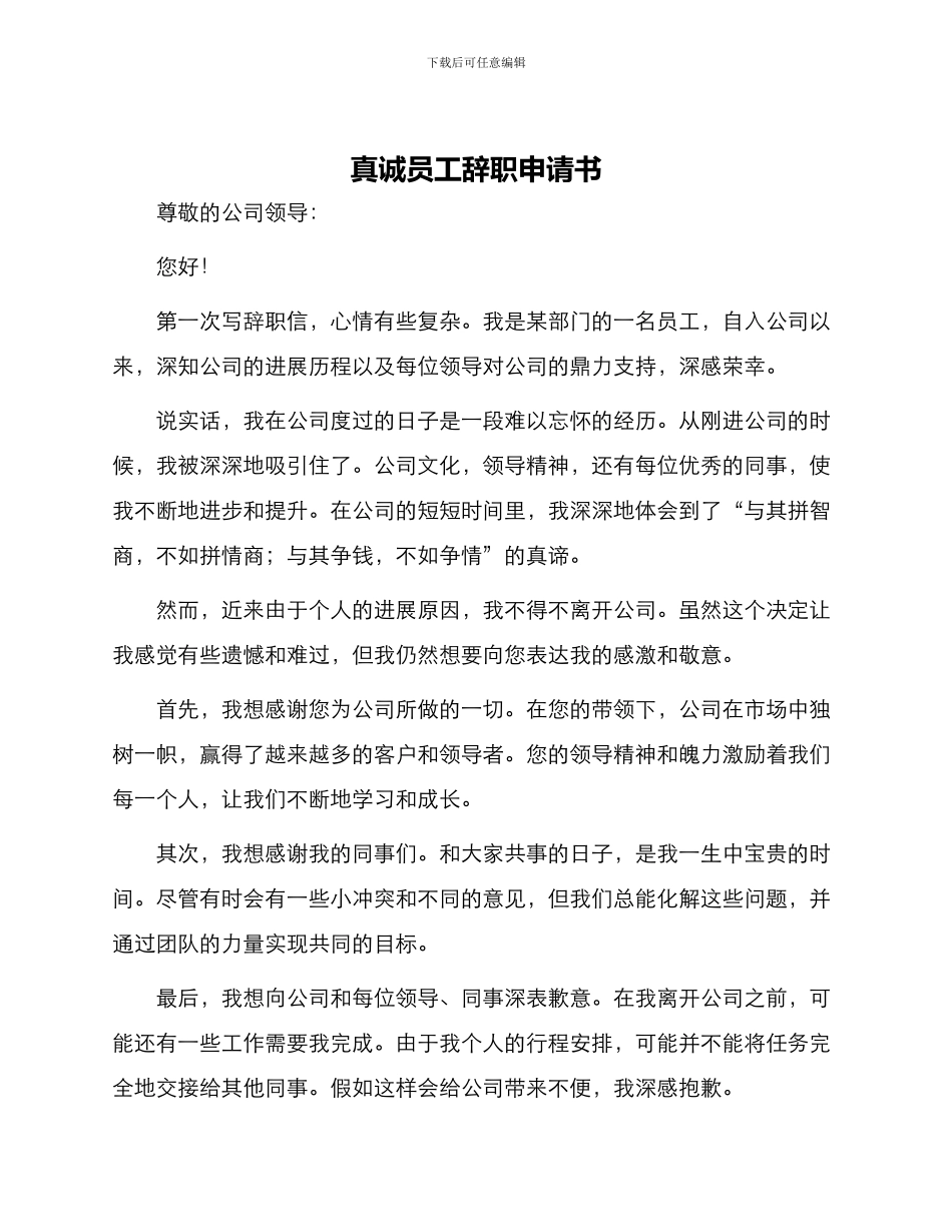 真诚员工辞职申请书_第1页