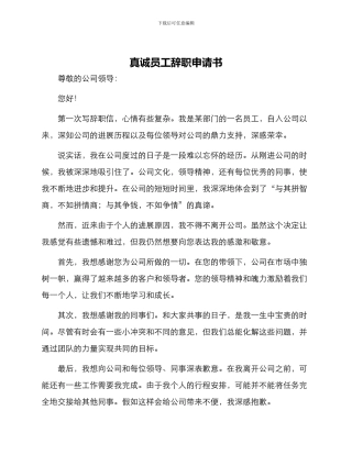 真诚员工辞职申请书