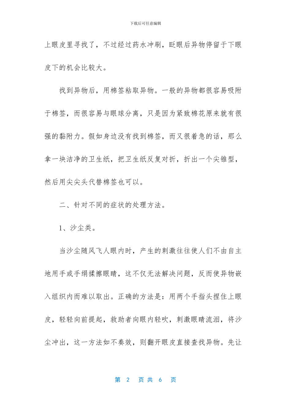 眼睛里有异物的解决方法_第2页