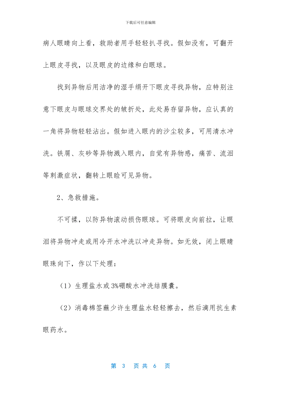 眼睛里有异物的解决方法_第3页