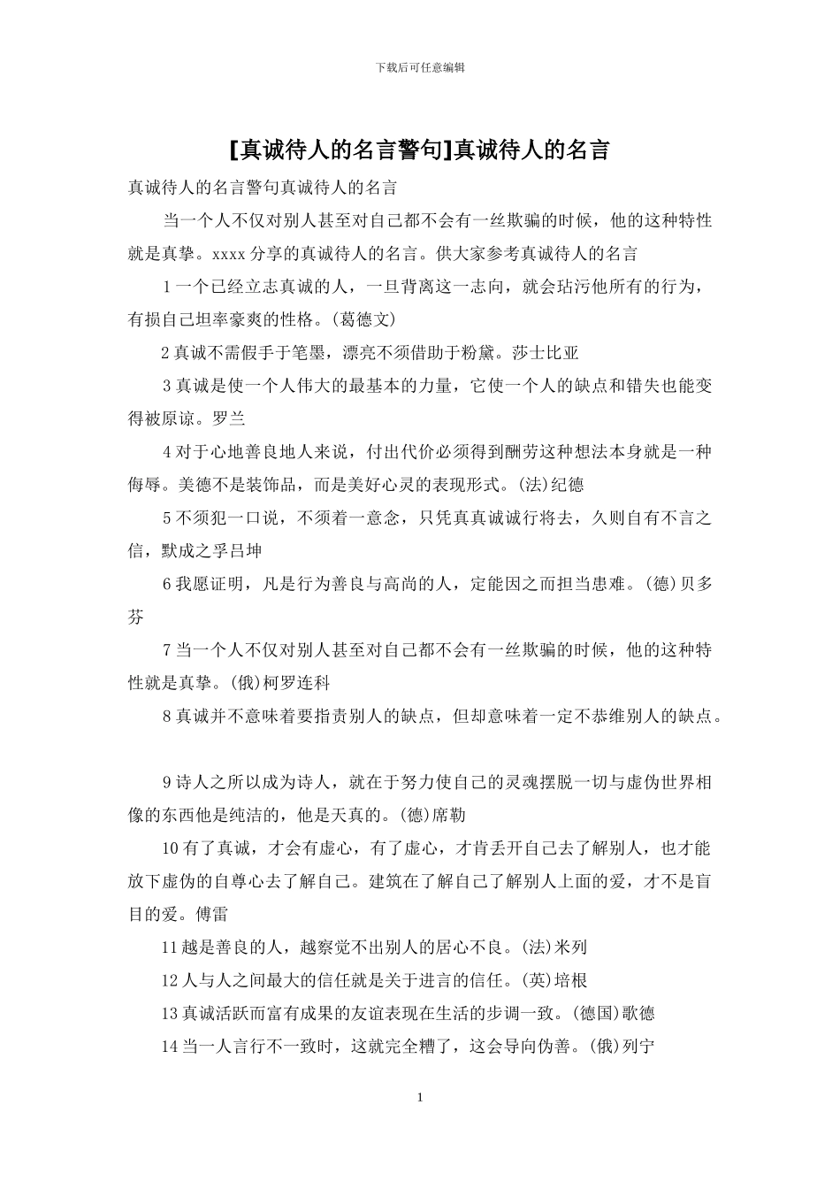 真诚待人的名言_第1页