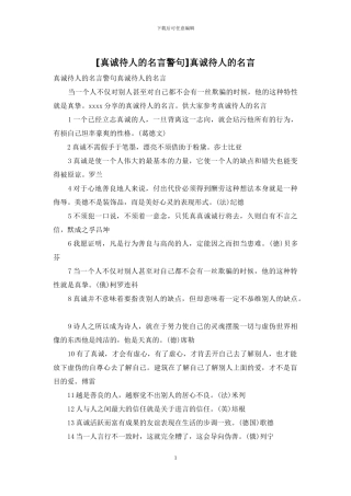 真诚待人的名言