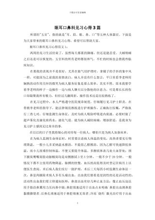 眼耳口鼻科见习心得3篇