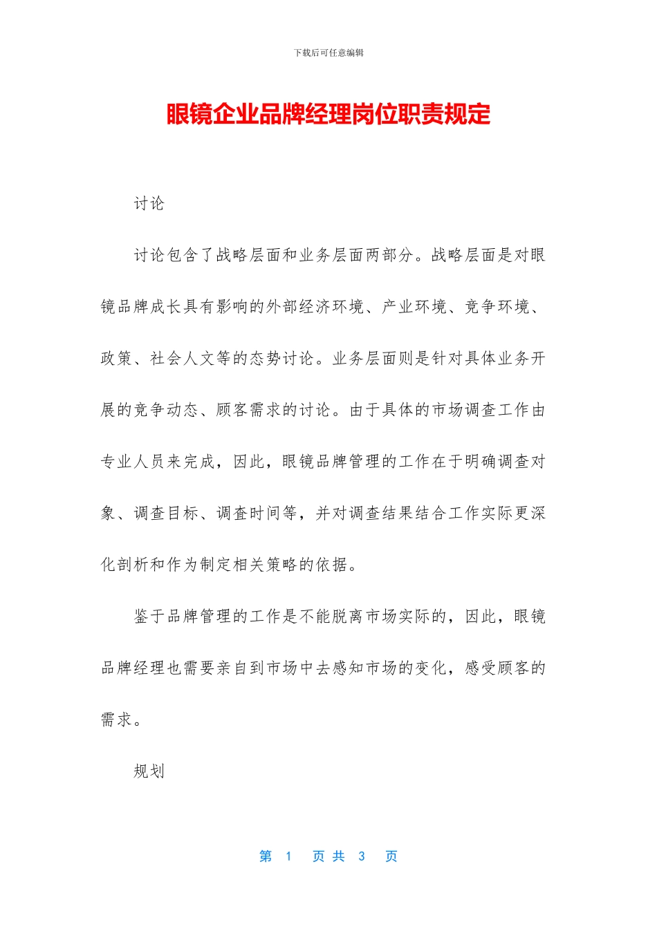 眼镜企业品牌经理岗位职责规定_第1页