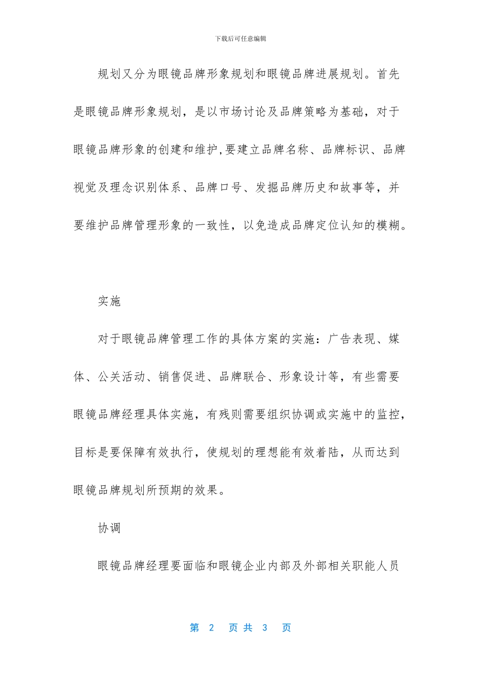 眼镜企业品牌经理岗位职责规定_第2页