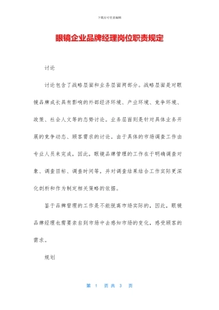 眼镜企业品牌经理岗位职责规定