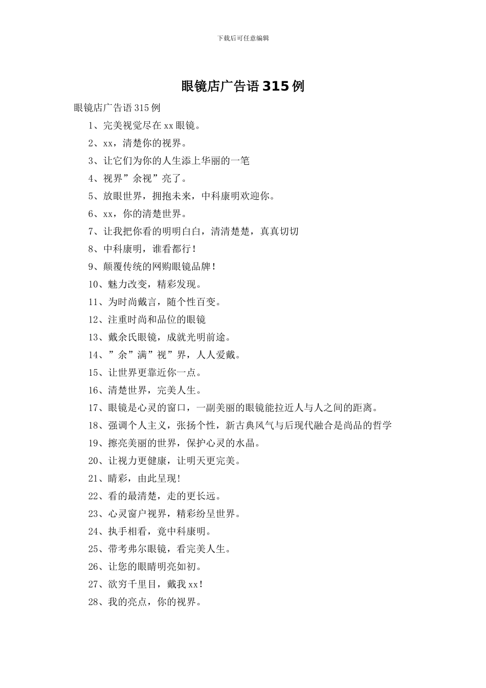 眼镜店广告语315例_第1页