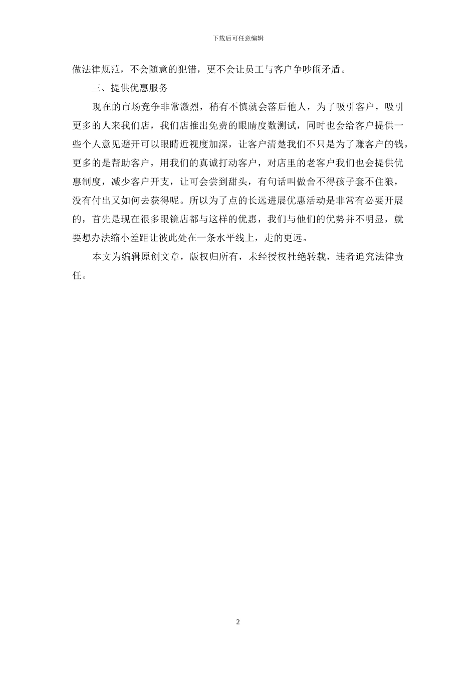 眼镜店店长工作计划2024_第2页