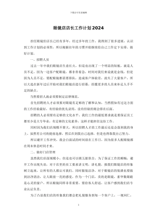 眼镜店店长工作计划2024