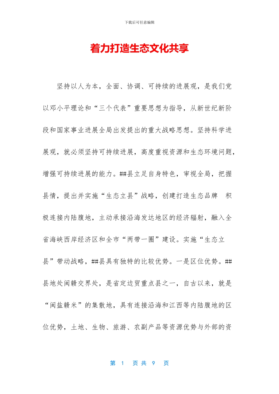 着力打造生态文化共享_第1页