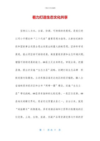 着力打造生态文化共享