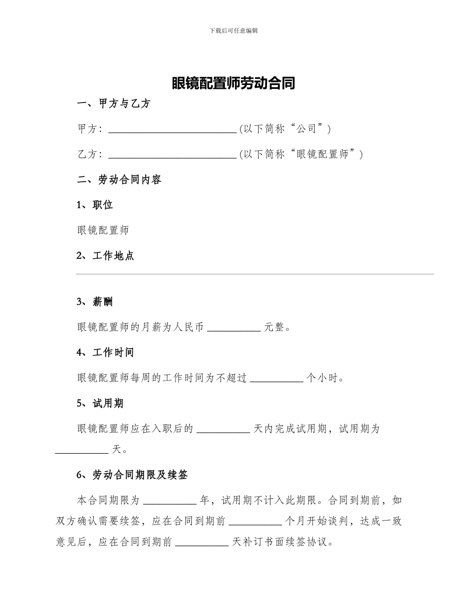 眼镜配置师劳动合同_第1页