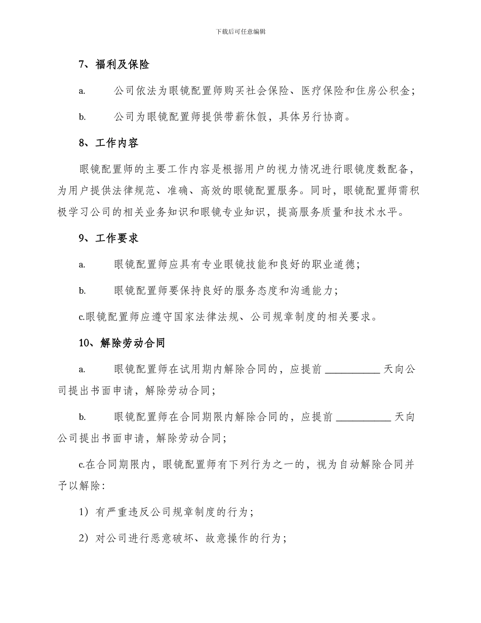 眼镜配置师劳动合同_第2页