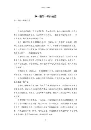 睁一眼闭一眼的检查