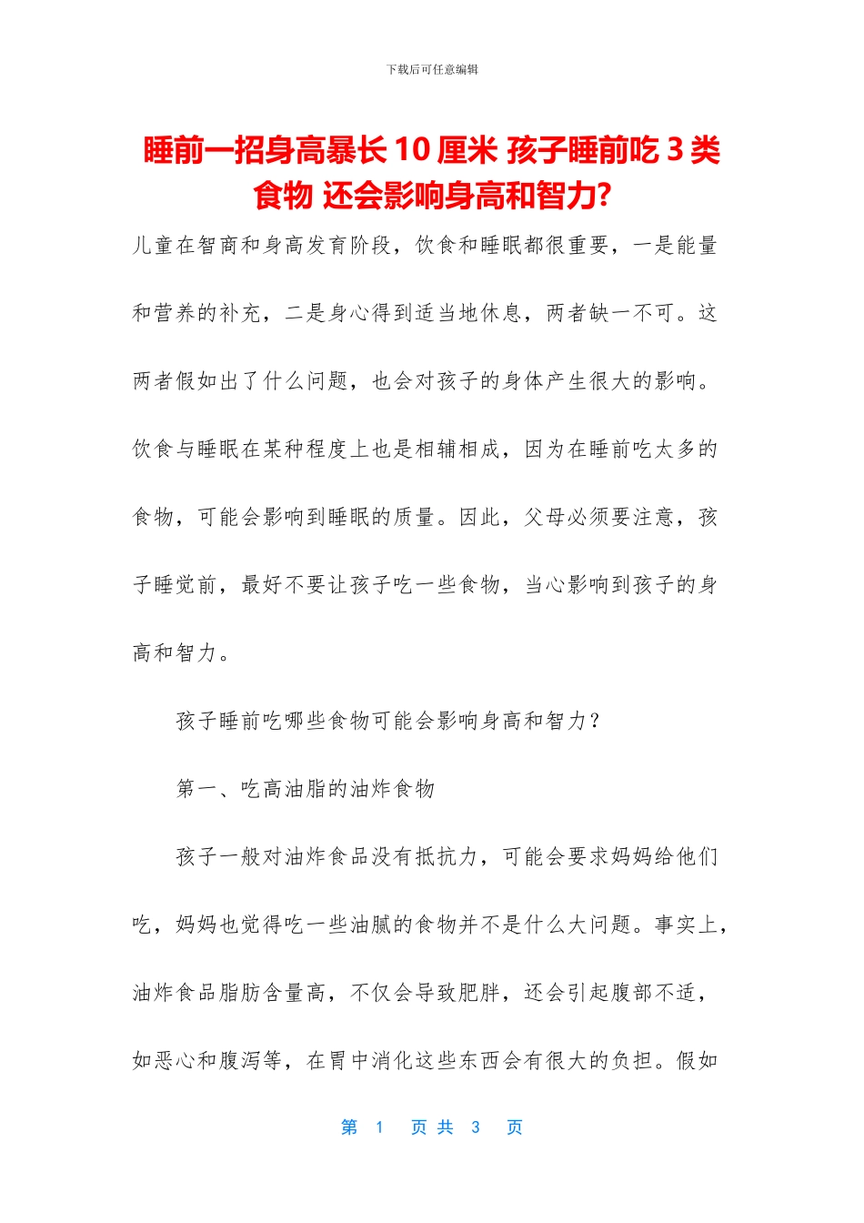 睡前一招身高暴长10厘米_第1页