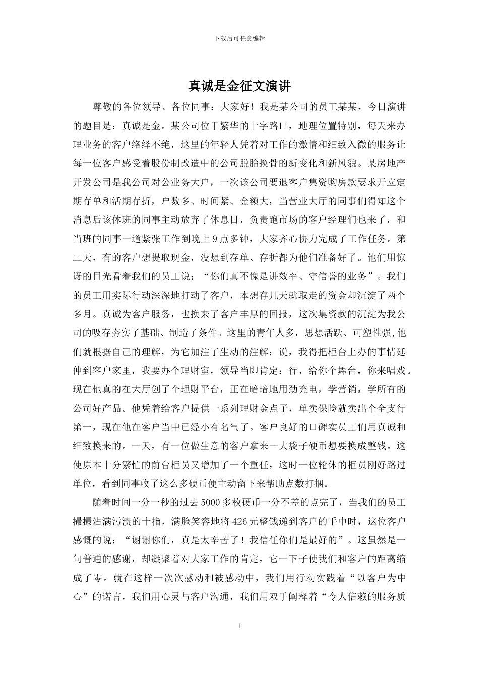 真诚是金征文演讲_第1页