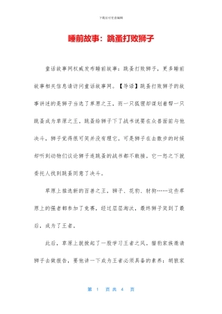 睡前故事：跳蚤打败狮子