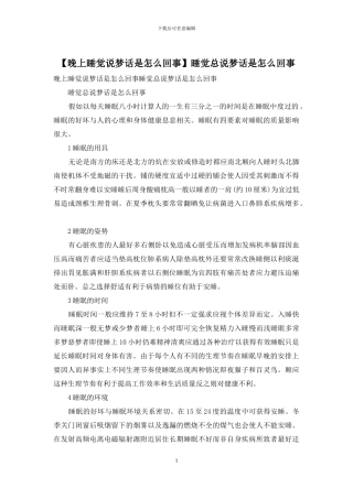 睡觉总说梦话是怎么回事