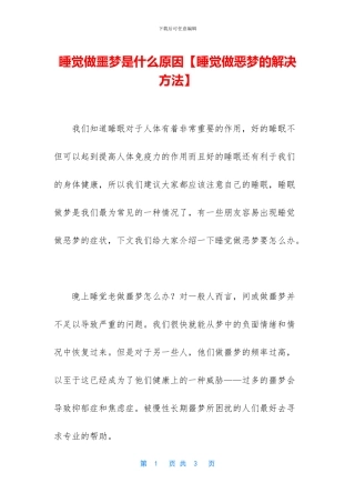 睡觉做噩梦是什么原因