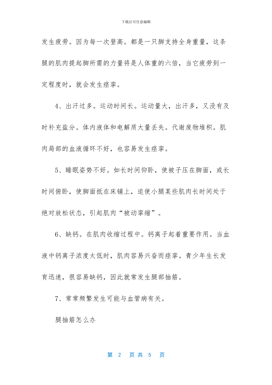 睡觉时腿抽筋是怎么回事_第2页
