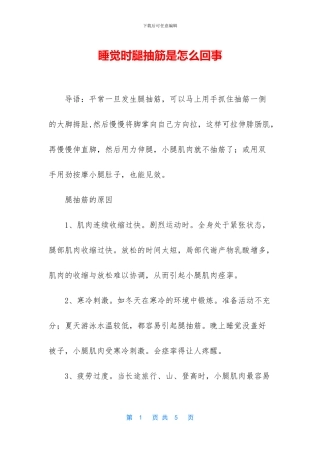 睡觉时腿抽筋是怎么回事