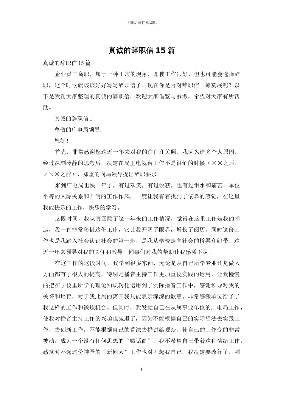 真诚的辞职信15篇_第1页