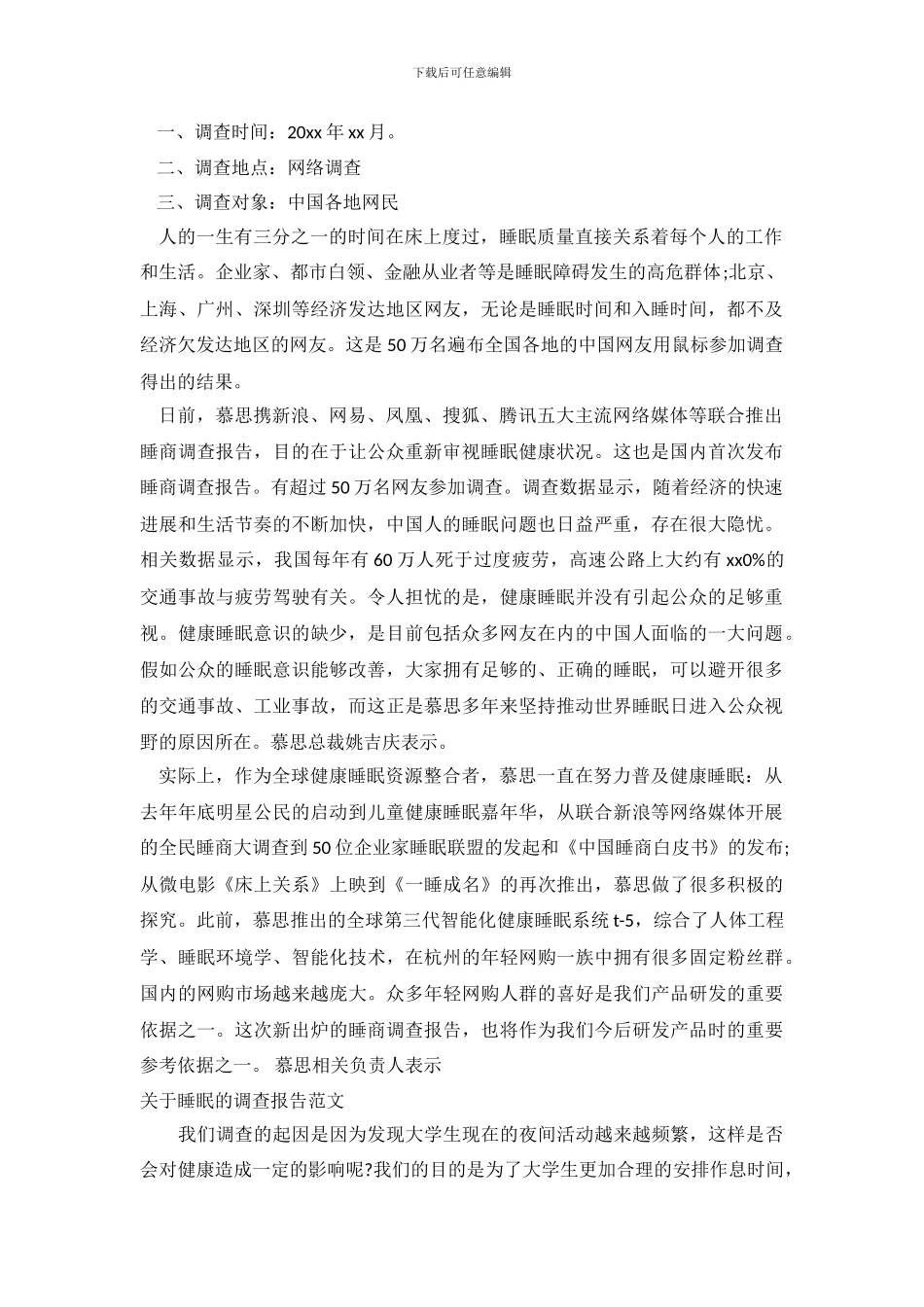 睡眠调查报告3篇_第2页