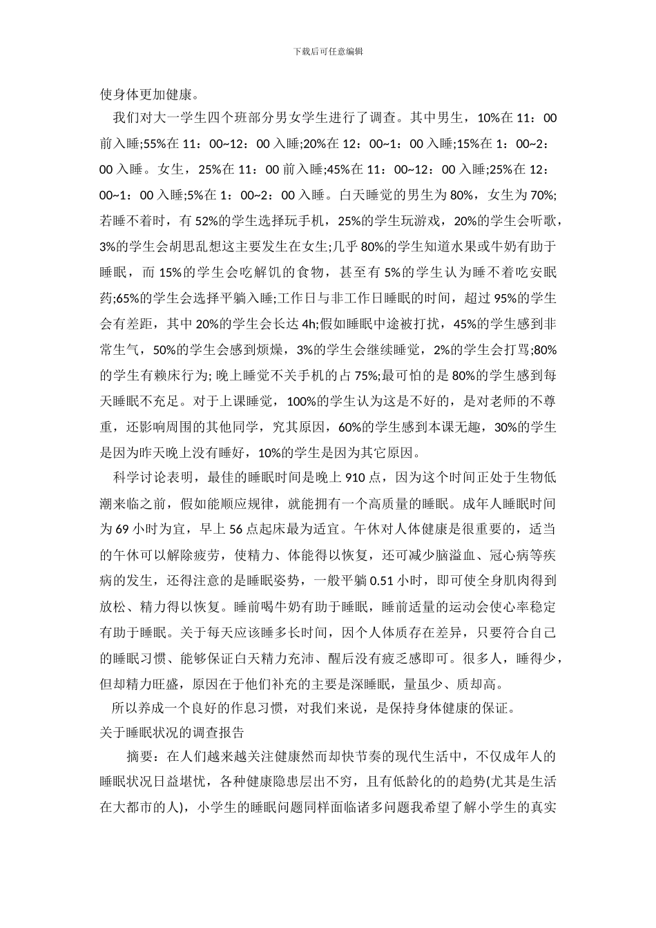 睡眠调查报告3篇_第3页