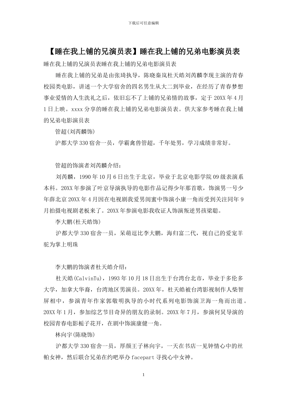 睡在我上铺的兄弟电影演员表_第1页
