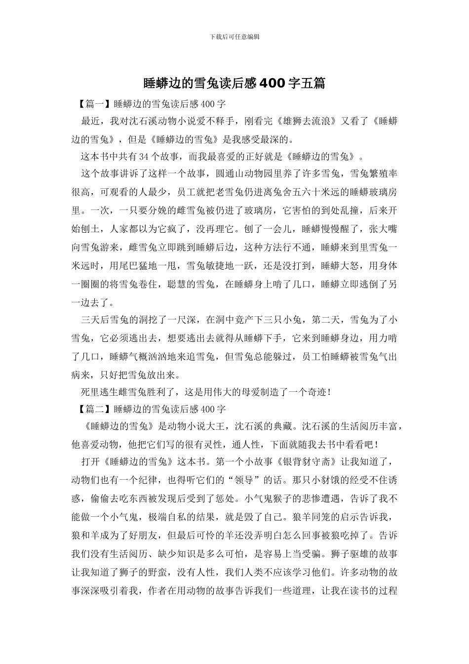 睡蟒边的雪兔读后感400字五篇_第1页