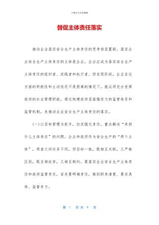 督促主体责任落实