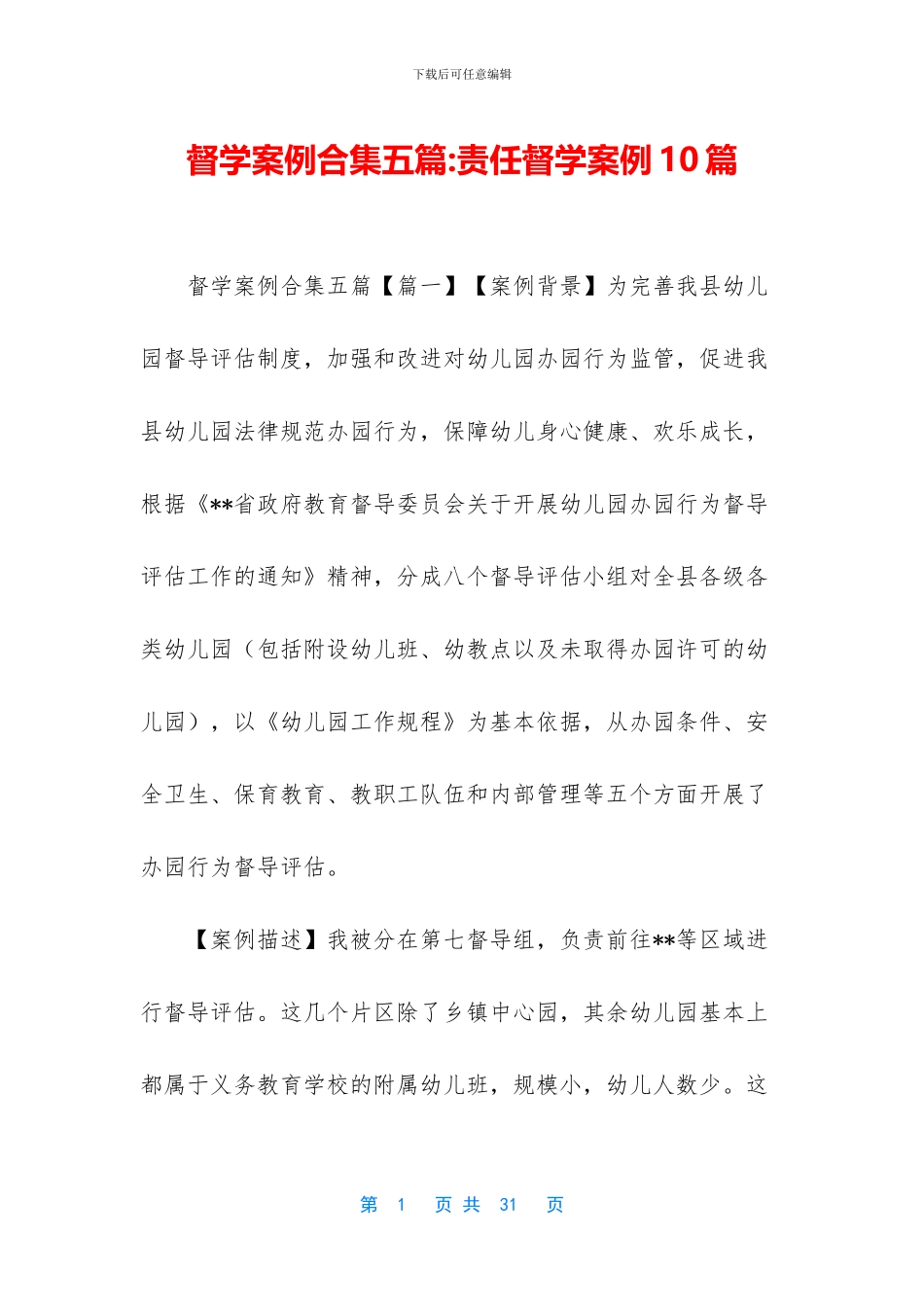 督学案例合集五篇_第1页