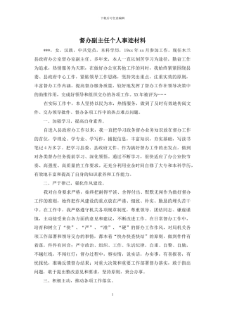 督办副主任个人事迹材料