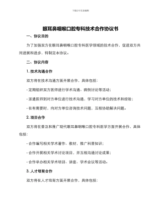 眼耳鼻咽喉口腔专科技术合作协议书