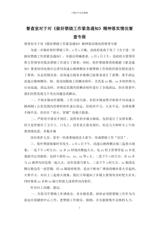 督查室对于对《做好禁烧工作紧急通知》精神落实情况督查专报