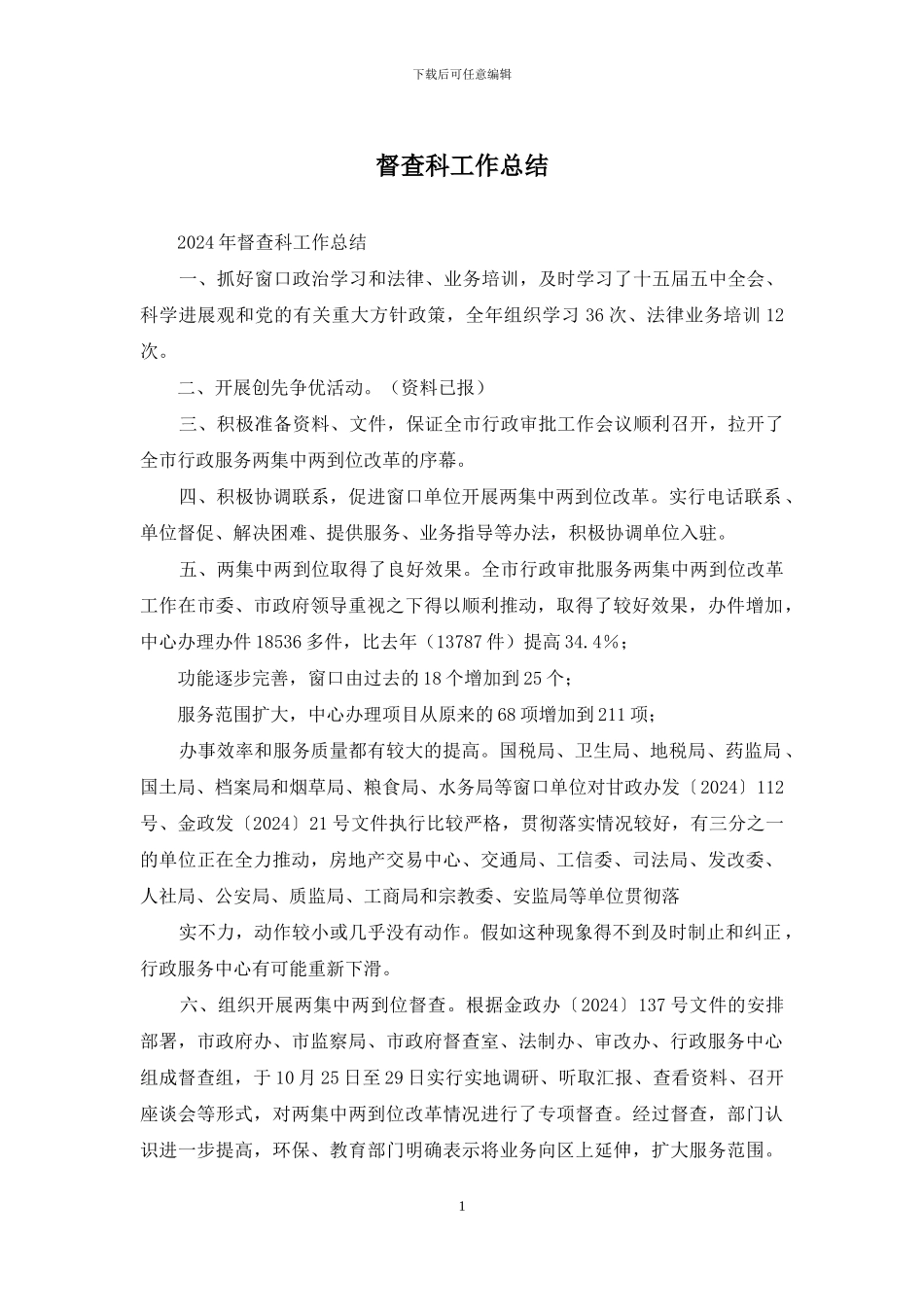 督查科工作总结_第1页