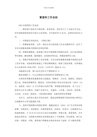 督查科工作总结