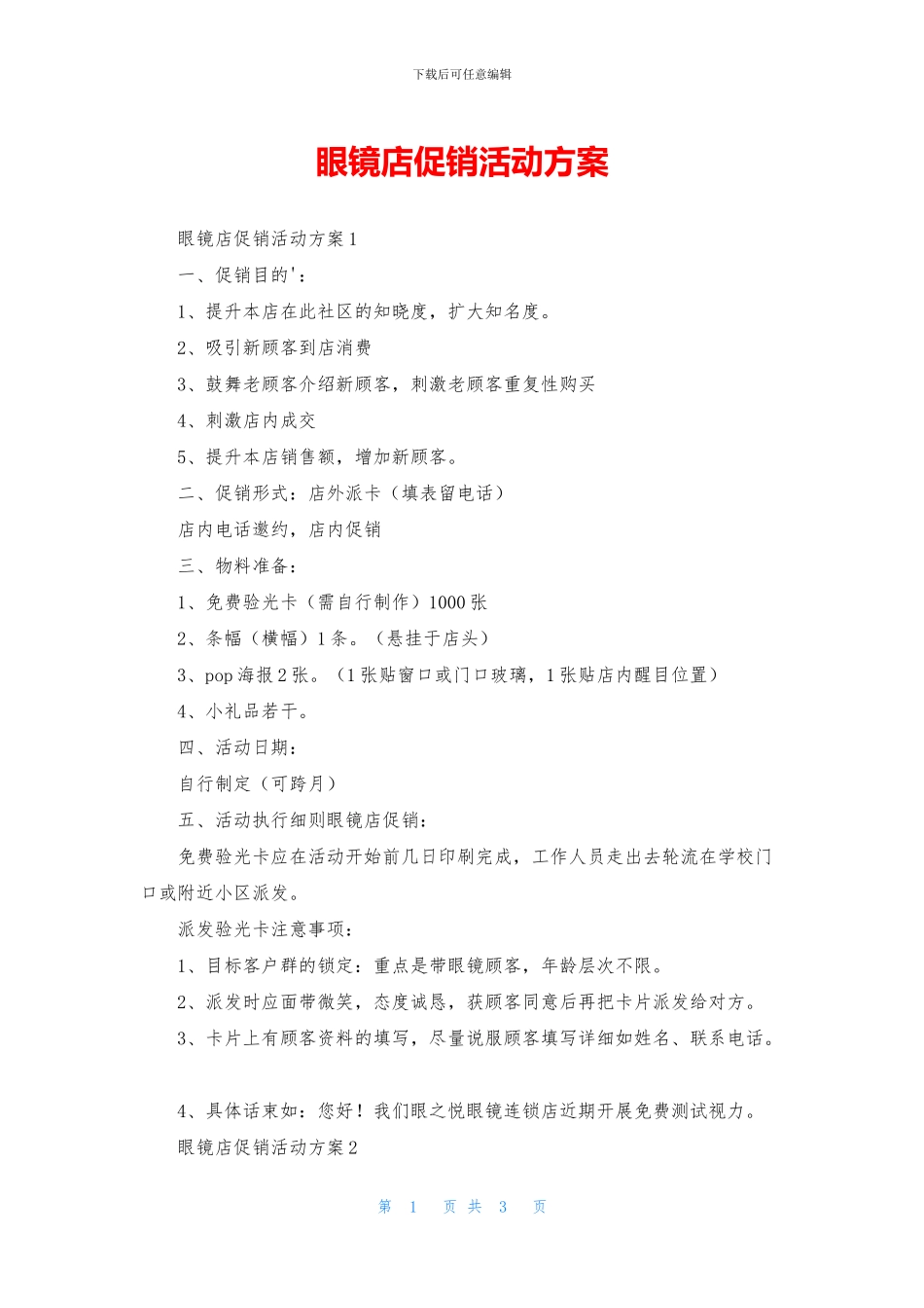 眼镜店促销活动方案_第1页